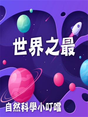 cover image of 世界之最